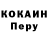 COCAIN Перу janneta44